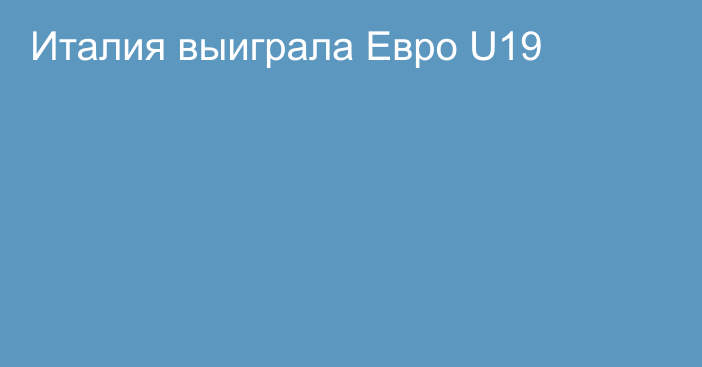 Италия выиграла Евро U19