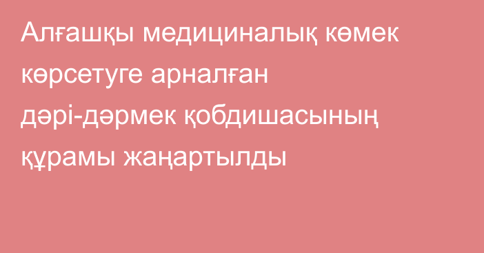 Алғашқы медициналық көмек көрсетуге арналған дәрі-дәрмек қобдишасының құрамы жаңартылды