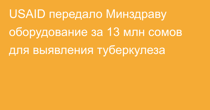 USAID передало Минздраву оборудование за 13 млн сомов для выявления туберкулеза