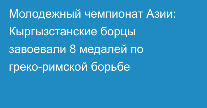 Молодежный чемпионат Азии: Кыргызстанские борцы завоевали 8 медалей по греко-римской борьбе