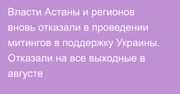 Власти Астаны и регионов вновь отказали в проведении митингов в поддержку Украины. Отказали на все выходные в августе 