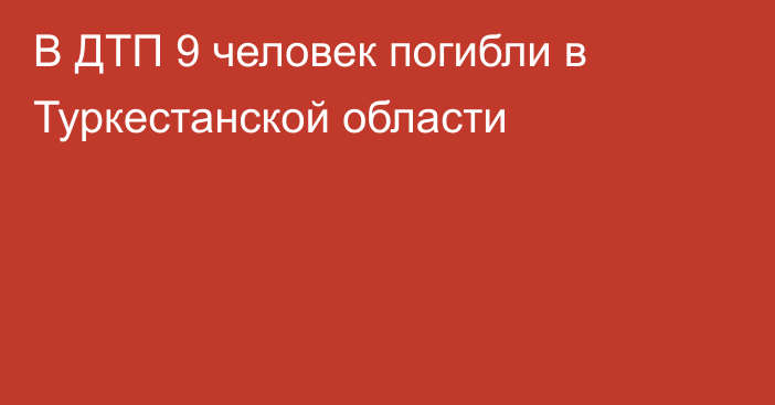 В ДТП 9 человек погибли   в Туркестанской области