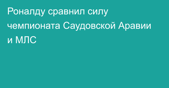 Роналду сравнил силу чемпионата Саудовской Аравии и МЛС