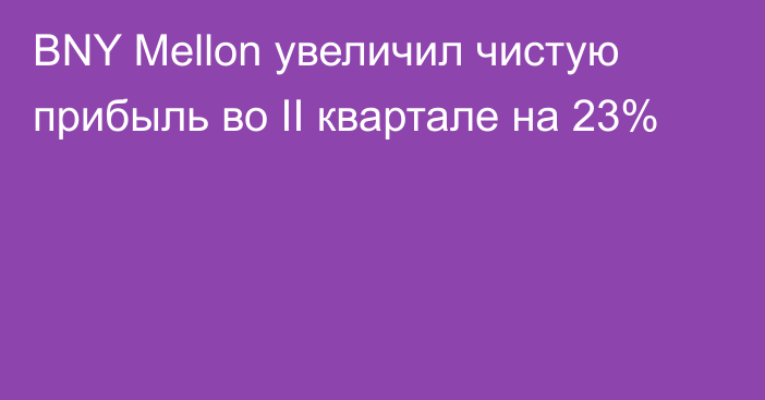 BNY Mellon увеличил чистую прибыль во II квартале на 23%