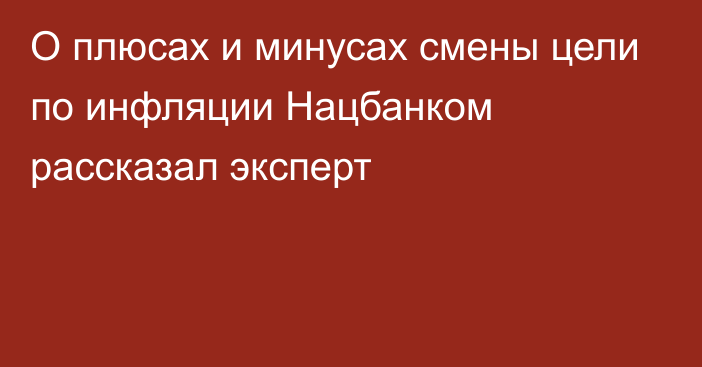 О плюсах и минусах смены цели по инфляции Нацбанком рассказал эксперт