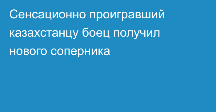 Сенсационно проигравший казахстанцу боец получил нового соперника