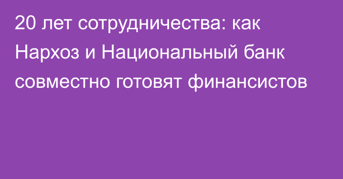 20 лет сотрудничества: как Нархоз и Национальный банк совместно готовят финансистов