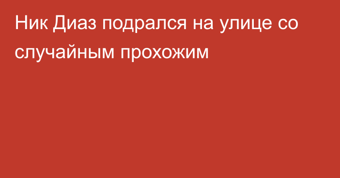 Ник Диаз подрался на улице со случайным прохожим