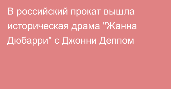 В российский прокат вышла историческая драма 