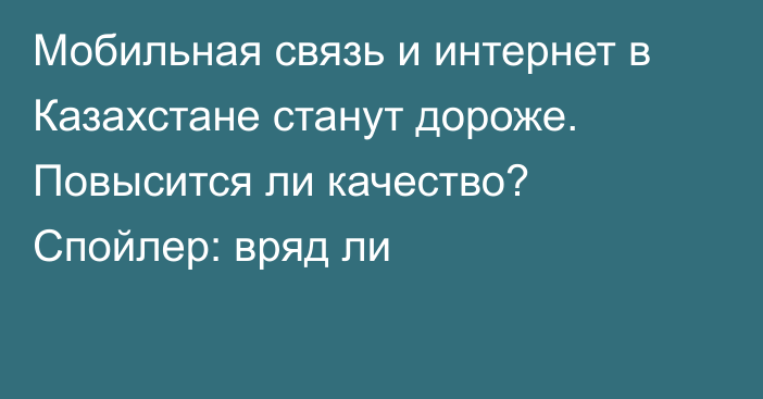 Мобильная связь и интернет в Казахстане станут дороже. Повысится ли качество? Спойлер: вряд ли