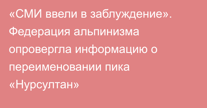 «СМИ ввели в заблуждение». Федерация альпинизма опровергла информацию о переименовании пика «Нурсултан»