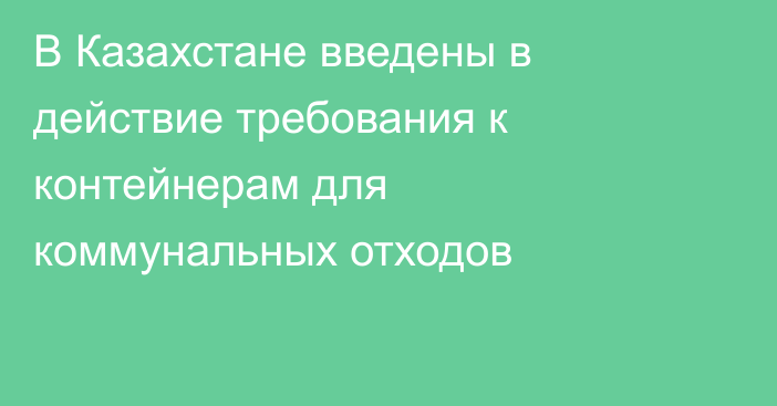 В Казахстане введены в действие требования к контейнерам для коммунальных отходов