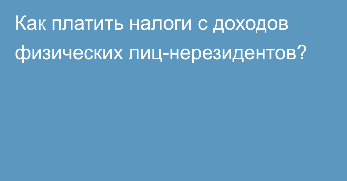 Как платить налоги с доходов физических лиц-нерезидентов?