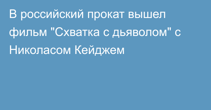 В российский прокат вышел фильм 