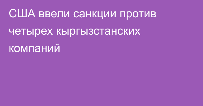 США ввели санкции против четырех кыргызстанских компаний