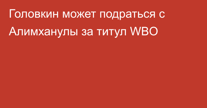 Головкин может подраться с Алимханулы за титул WBO