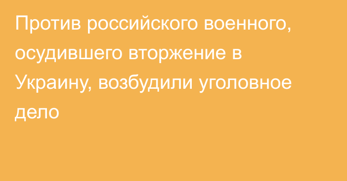 Против российского военного, осудившего вторжение в Украину, возбудили уголовное дело