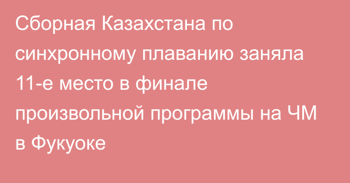 Сборная Казахстана по синхронному плаванию заняла 11-е место в финале произвольной программы на ЧМ в Фукуоке