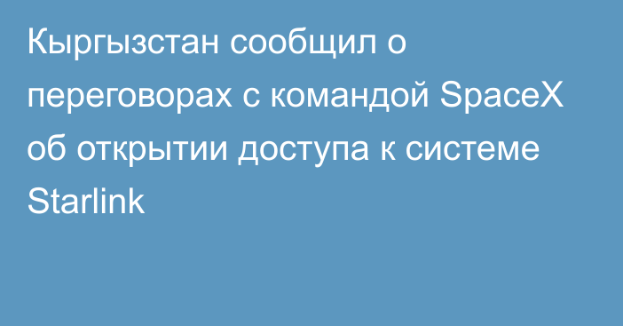 Кыргызстан сообщил о переговорах с командой SpaceX об открытии доступа к системе Starlink