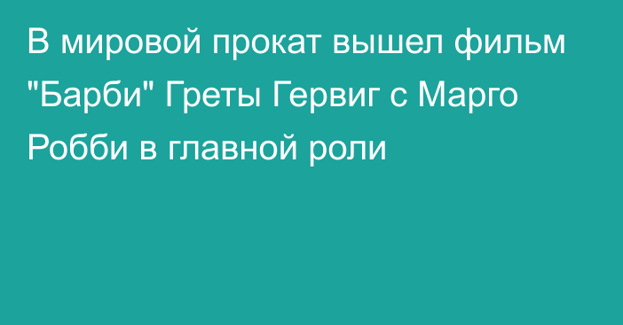 В мировой прокат вышел фильм 