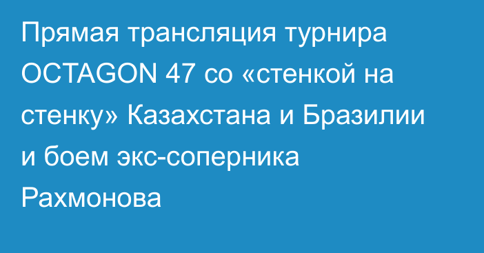 Прямая трансляция турнира OCTAGON 47 cо «стенкой на стенку» Казахстана и Бразилии и боем экс-соперника Рахмонова