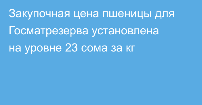 Закупочная цена пшеницы для Госматрезерва установлена на уровне 23 сома за кг