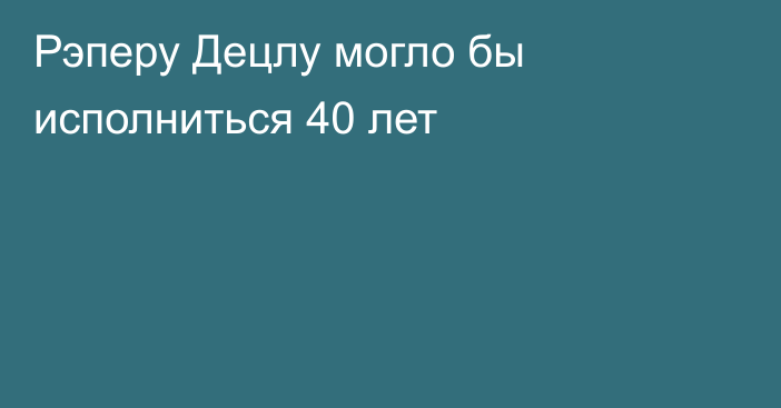 Рэперу Децлу могло бы исполниться 40 лет