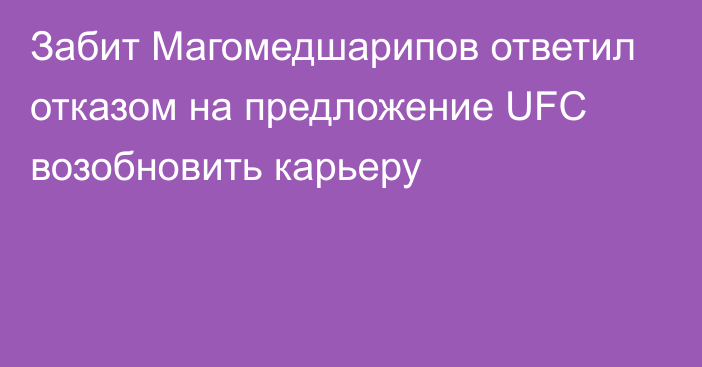 Забит Магомедшарипов ответил отказом на предложение UFC возобновить карьеру