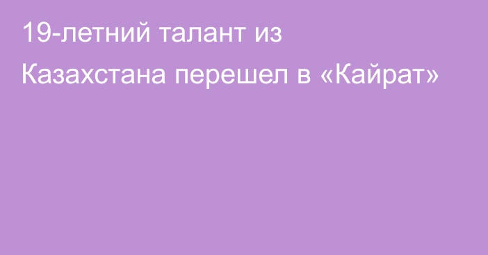 19-летний талант из Казахстана перешел в «Кайрат»