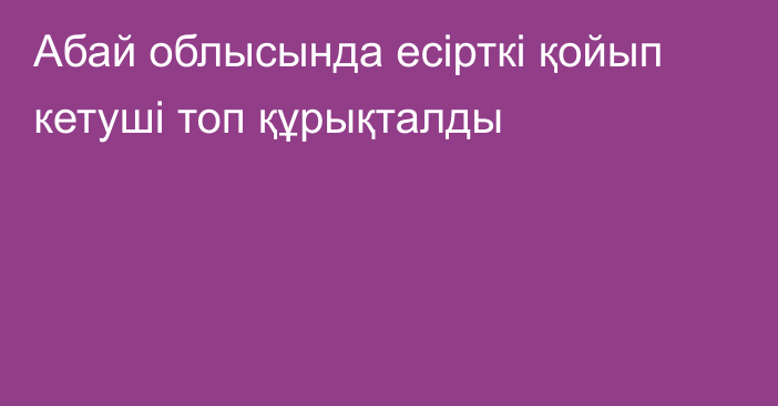 Абай облысында  есірткі қойып кетуші топ құрықталды