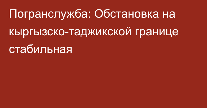 Погранслужба: Обстановка на кыргызско-таджикской границе стабильная