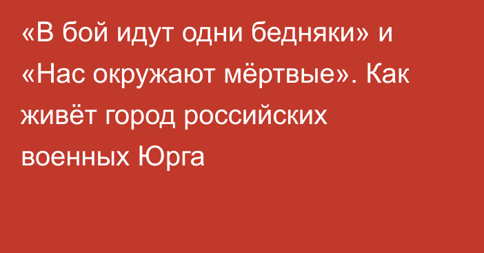 «В бой идут одни бедняки» и «Нас окружают мёртвые». Как живёт город российских военных Юрга