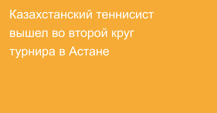 Казахстанский теннисист вышел во второй круг турнира в Астане