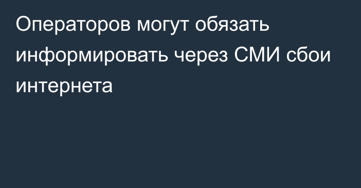 Операторов могут обязать информировать через СМИ сбои интернета