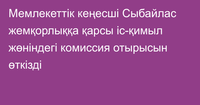 Мемлекеттік кеңесші Сыбайлас жемқорлыққа қарсы іс-қимыл жөніндегі комиссия отырысын өткізді