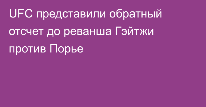 UFC представили обратный отсчет до реванша Гэйтжи против Порье