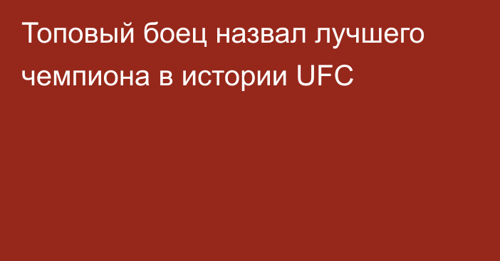 Топовый боец назвал лучшего чемпиона в истории UFC