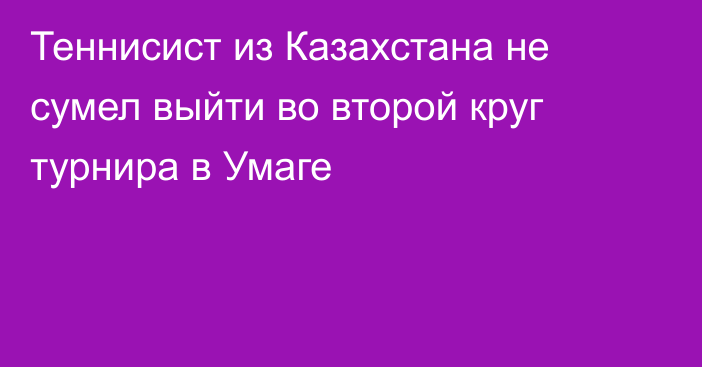 Теннисист из Казахстана не сумел выйти во второй круг турнира в Умаге