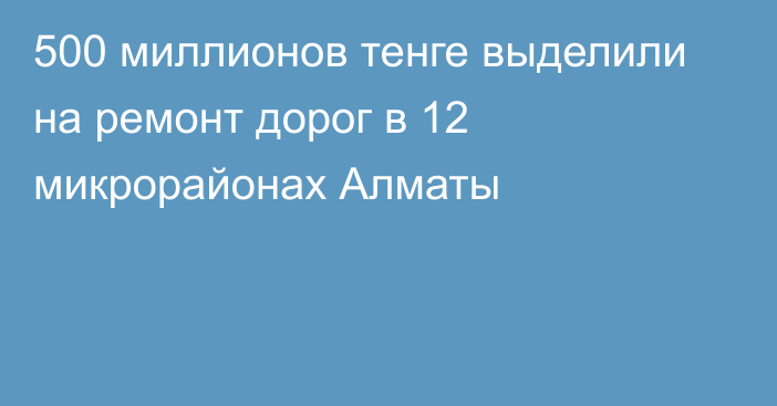 500 миллионов тенге выделили на ремонт дорог в 12 микрорайонах Алматы