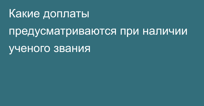 Какие доплаты предусматриваются при наличии ученого звания