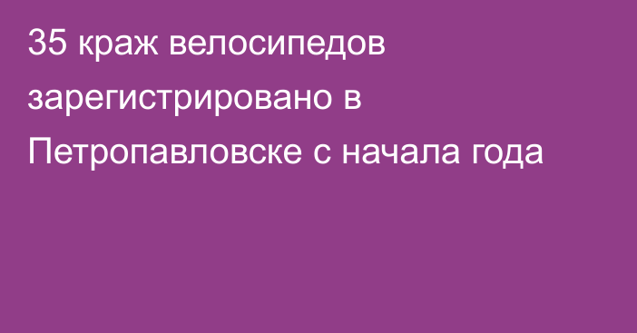 35 краж велосипедов зарегистрировано в Петропавловске с начала года