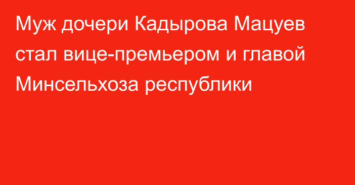 Муж дочери Кадырова Мацуев стал вице-премьером и главой Минсельхоза республики