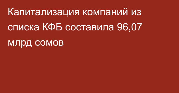 Капитализация компаний из списка КФБ составила 96,07 млрд сомов