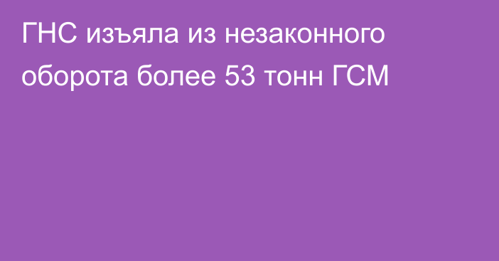 ГНС изъяла из незаконного оборота более 53 тонн ГСМ