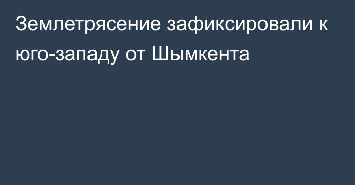 Землетрясение зафиксировали к юго-западу от Шымкента