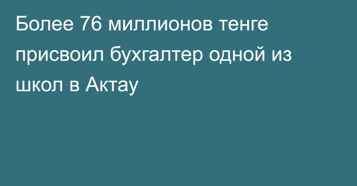 Более 76 миллионов тенге присвоил бухгалтер одной из школ в Актау