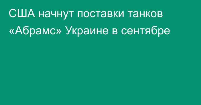 США начнут поставки танков «Абрамс» Украине в сентябре