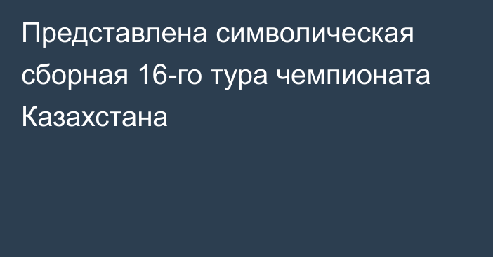 Представлена символическая сборная 16-го тура чемпионата Казахстана