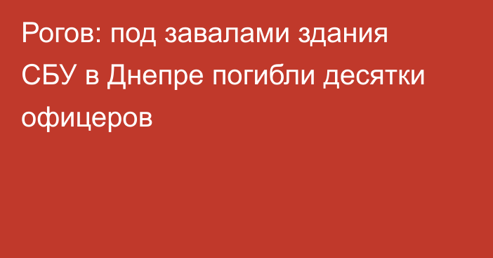 Рогов: под завалами здания СБУ в Днепре погибли десятки офицеров