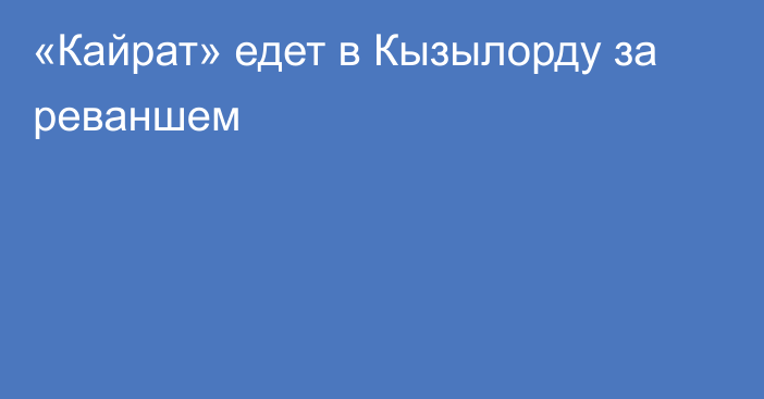 «Кайрат» едет в Кызылорду за реваншем